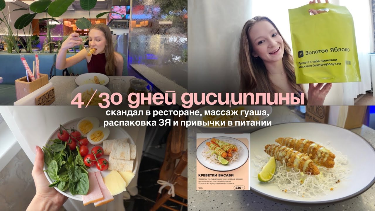 4/30 дней дисциплины | скандал в ресторане 😤, массаж гуаша, распаковка ЗЯ 💄и привычки в питании