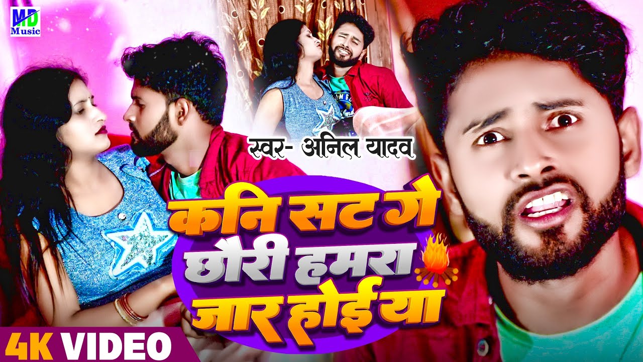 Anil Yadav Ke Gana | Thandi Special Song | हमरा जार होइ या | Kani Sat Ne Ge Chhori | Jar Wala Gana