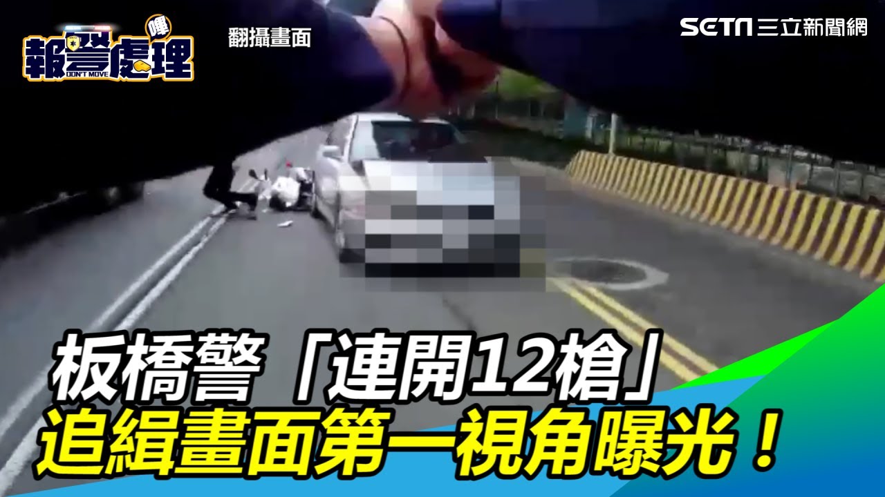 板橋警「連開12槍」逮惡徒　追緝畫面第一視角曝光！｜三立新聞網SETN.com
