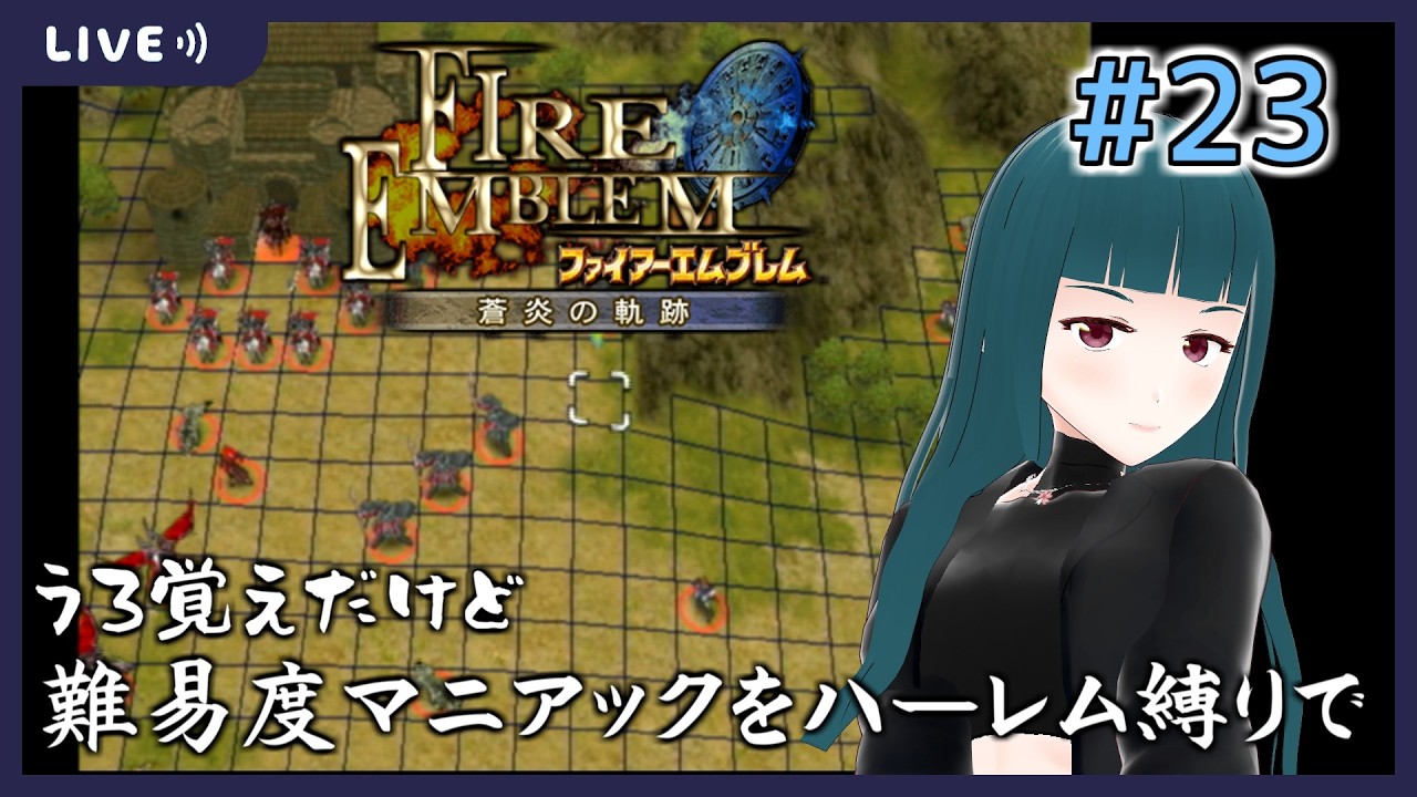 【ファイアーエムブレム 蒼炎の軌跡】#23 うろ覚えだけど難易度マニアック・ハーレム縛り