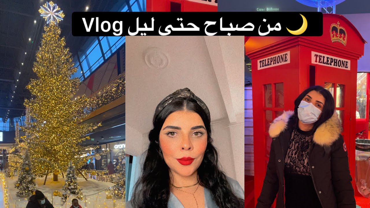 نهار كامل معيا من صباح حتى ليل 🌙 حوسة بيكم أجواء الحفلات في باريس 🌞🌙