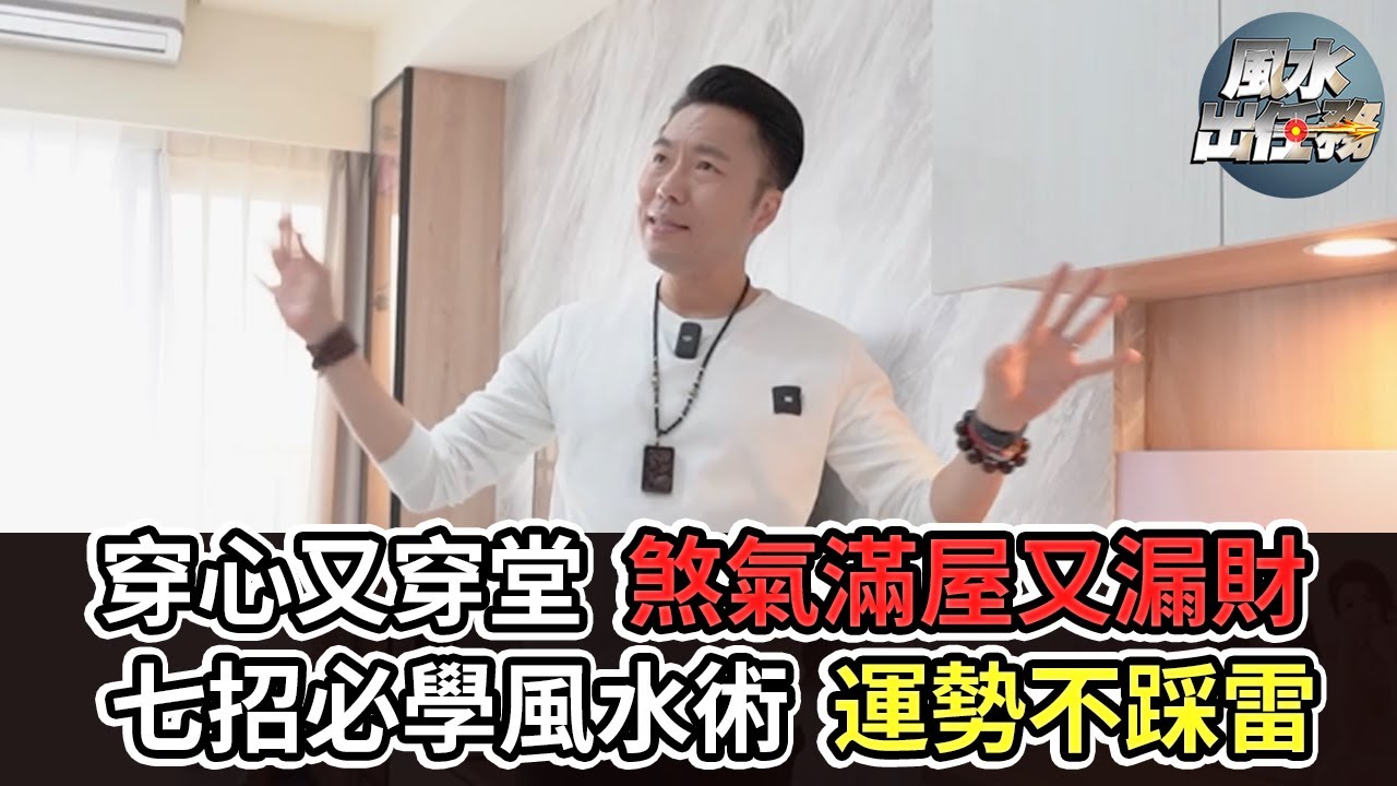 【風水出任務】► 現代住宅有很多「假穿堂煞」!? 分辨清楚真假穿堂煞就能居住得平安舒心又快活!!