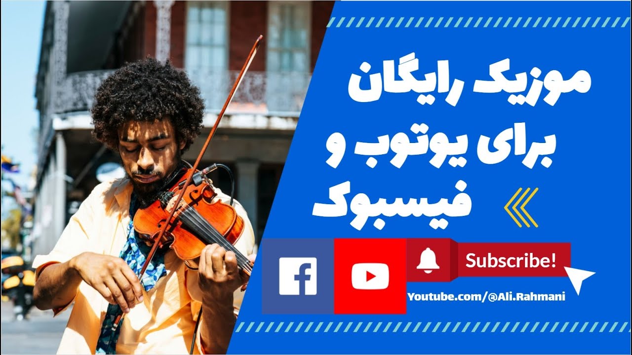 موزیک رایگان برای فیسبوک | موزیک رایگان برای یوتیوب