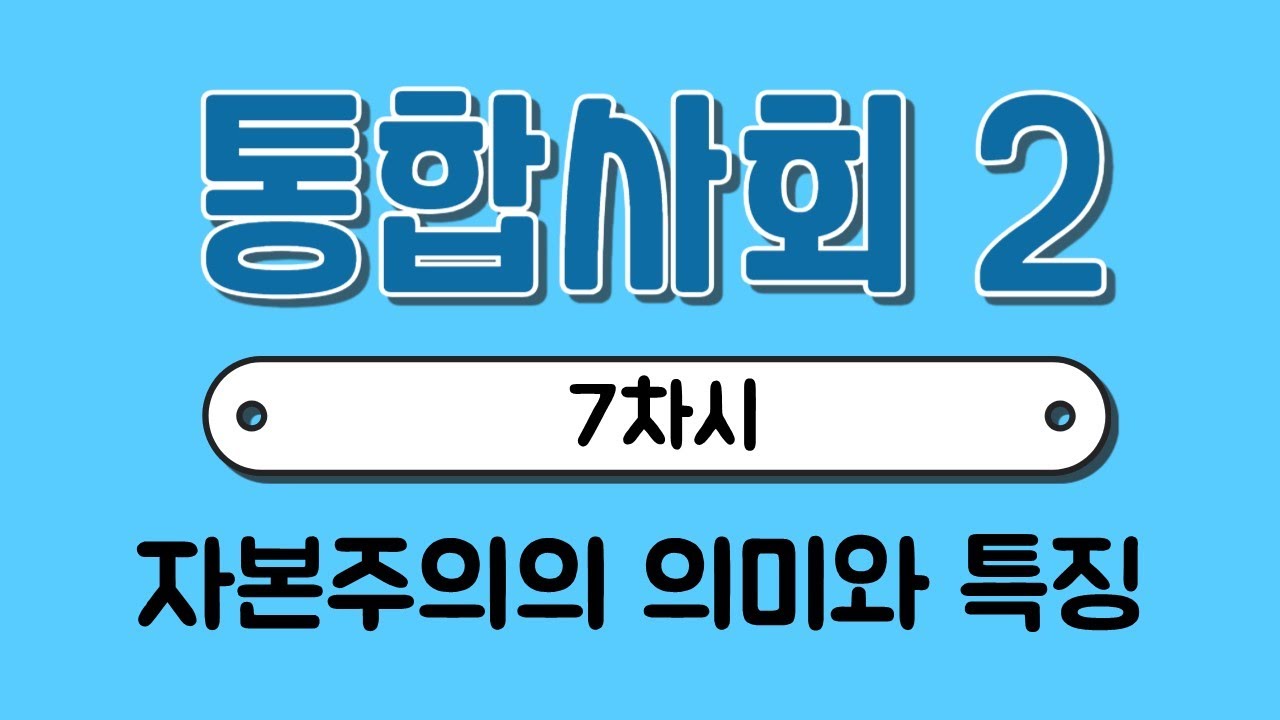 [통합사회2] 7차시￨자본주의의 역사￨중상주의￨산업 자본주의￨수정 자본주의￨신 자유주의