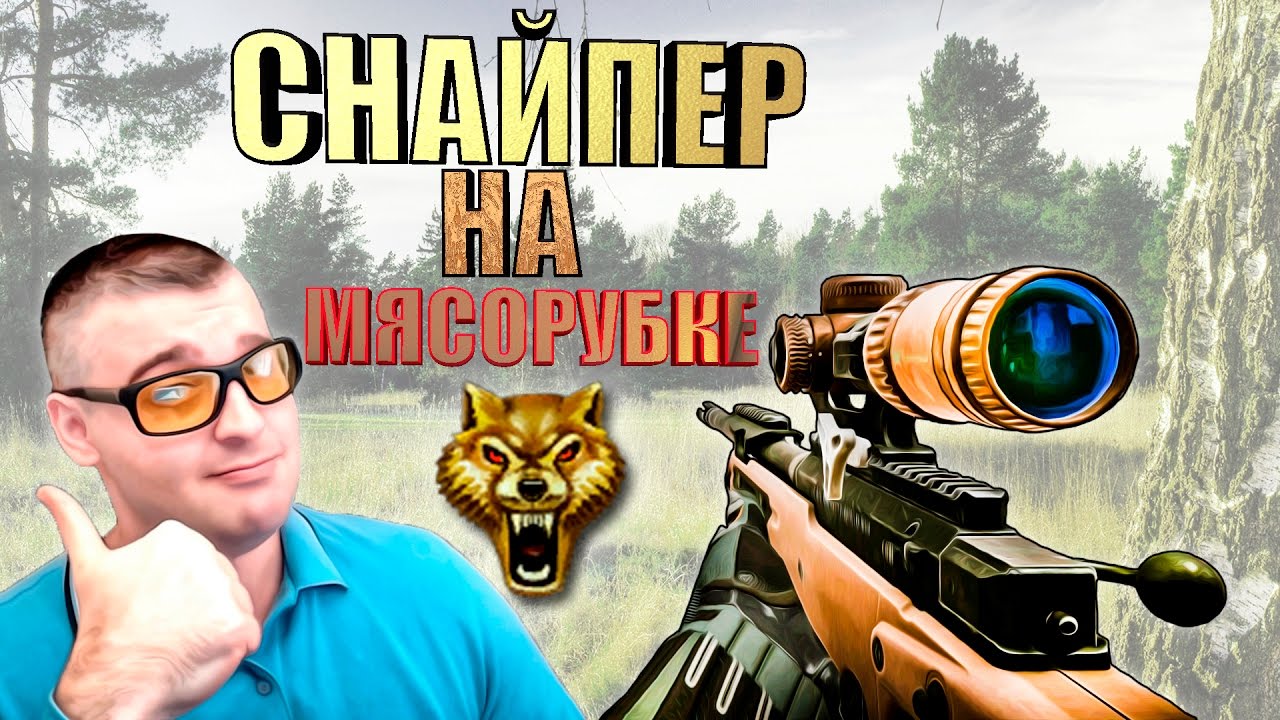 СНАЙПЕР НА МЯСОРУБКЕ ВАРФЕЙС☛AT 308☛WARFACE