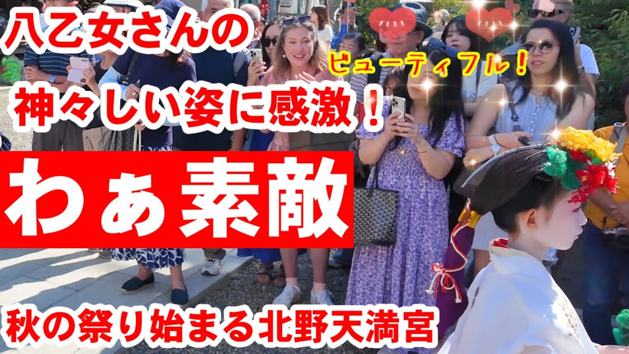 10/1(水)わぁ素敵！八乙女さんにお稚児さんの神々しい姿に観光客感激【秋祭り始まる京都 北野天満宮で「北野祭」ずいき祭りの神幸祭渡御列が出御】