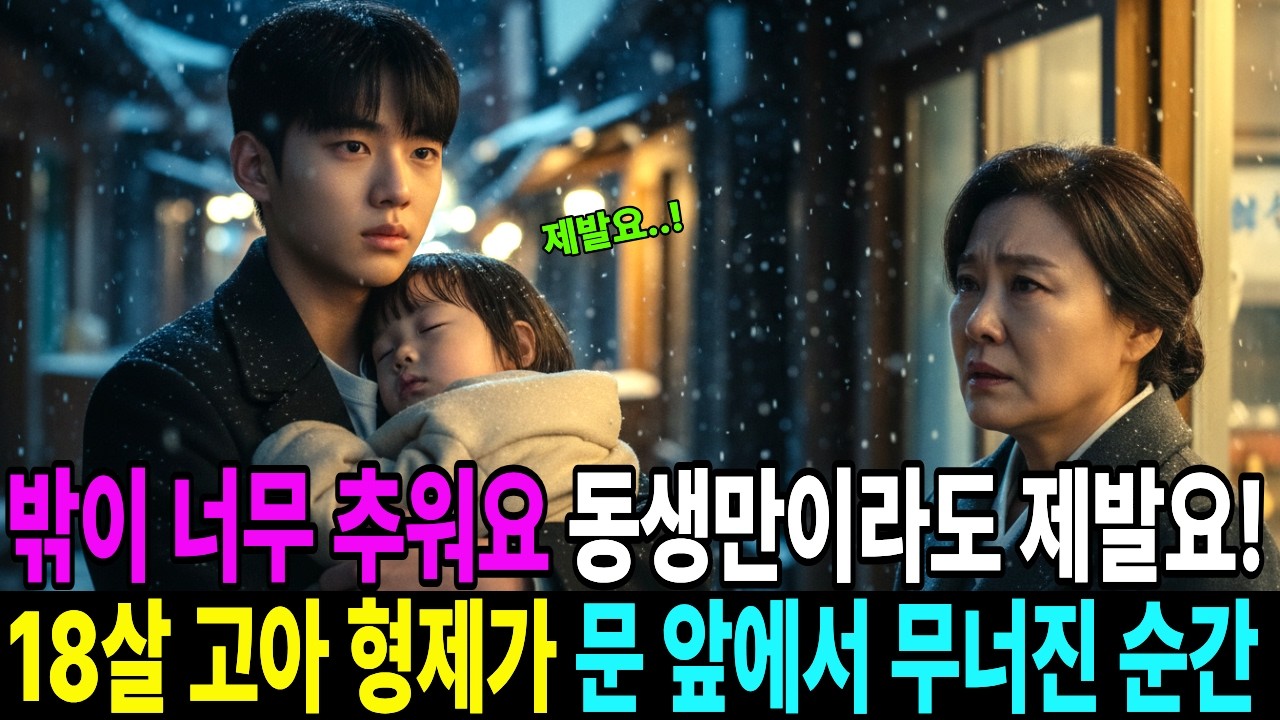 밖이 너무 추워요 동생만이라도 제발요! 18살 고아 형제가 문 앞에서 무너진 순간 l감동사연l재회사연l노후사연l사연라디오l오디오북l