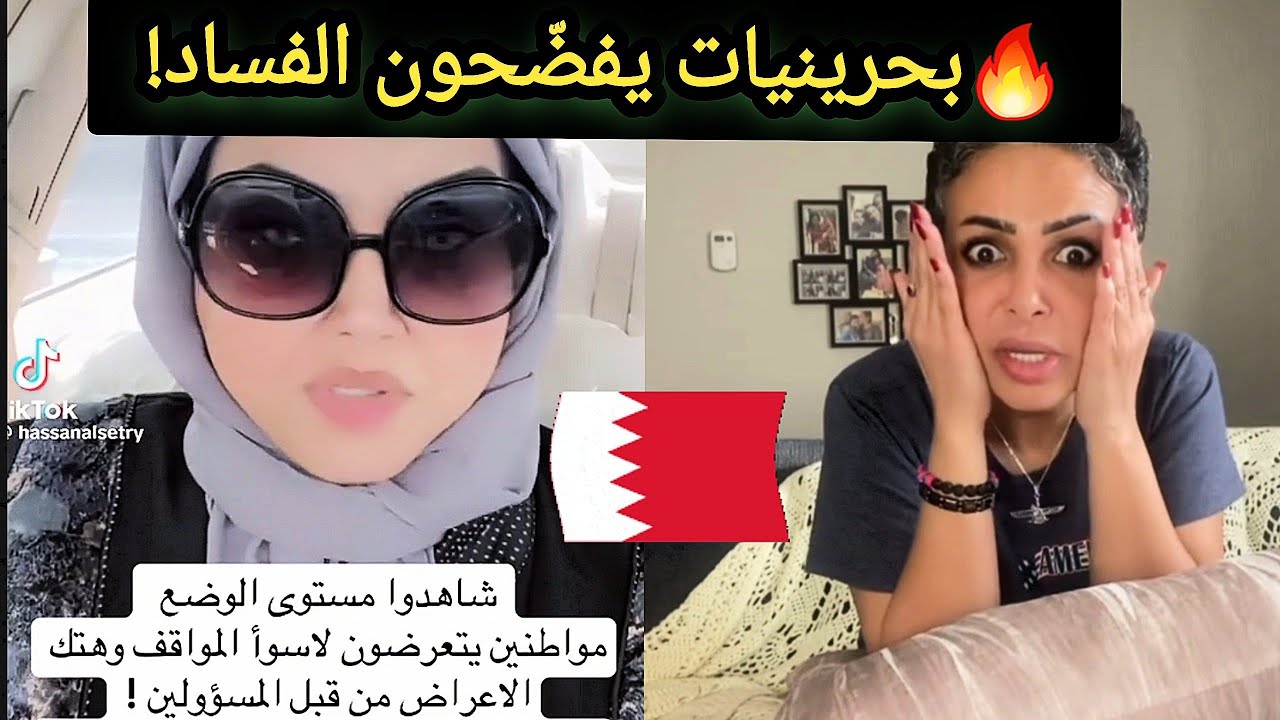 “بحرينيات يكشفون المستور… الفساد اللي ما حدّ جرّأ يحكي عنه!
