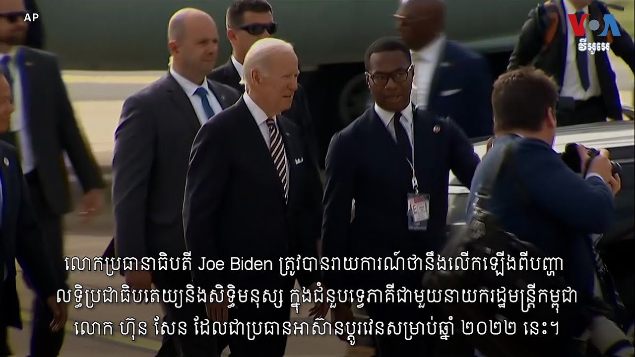 លោក Joe Biden ​មក​ដល់​​កម្ពុជា​ដើម្បី​ជួប​ប្រជុំ​មេដឹកនាំ​អាស៊ីអាគ្នេយ៍