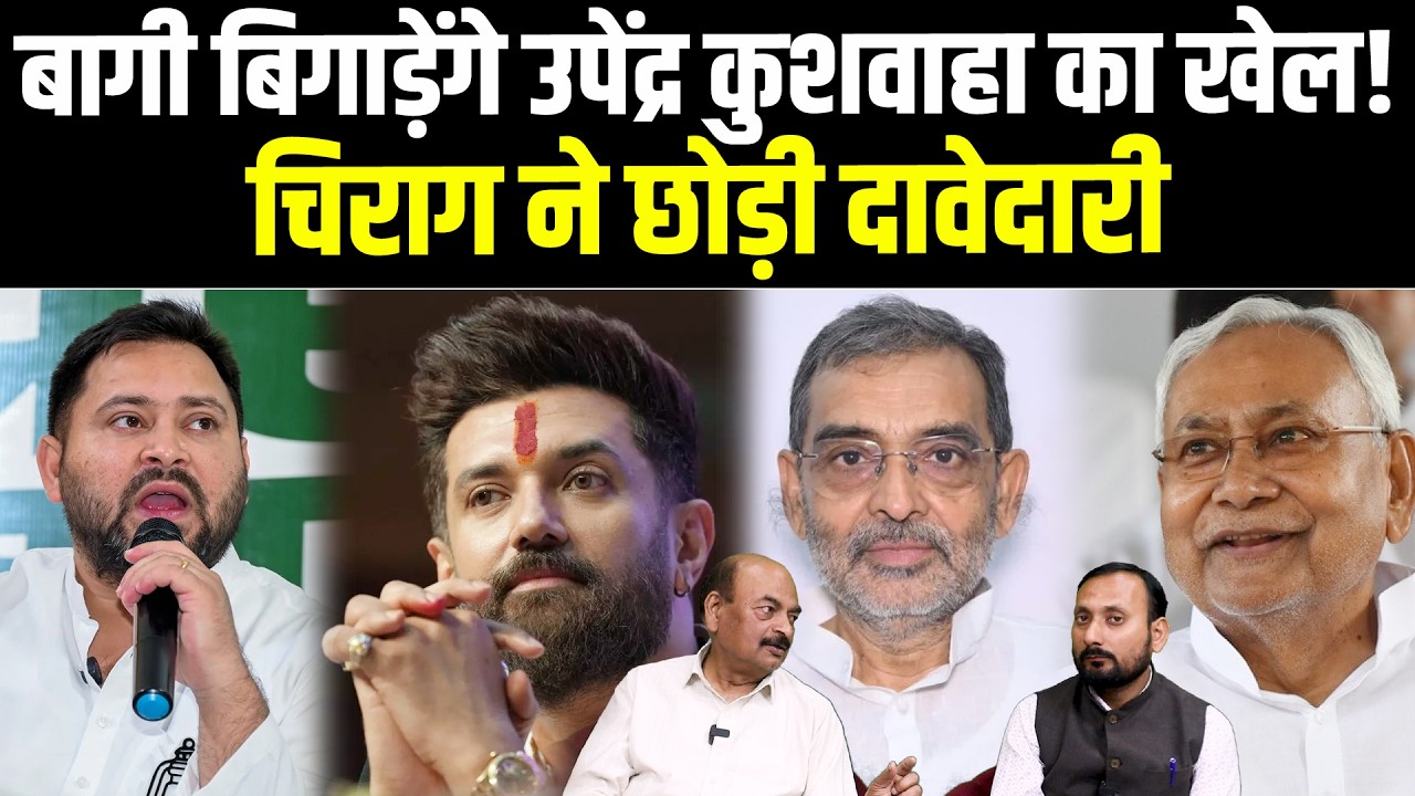 बागी बिगाड़ेंगे Upendra Kushwaha का खेल! Chirag Paswan ने छोड़ी दावेदारी #NewsHaat #ajaymishra