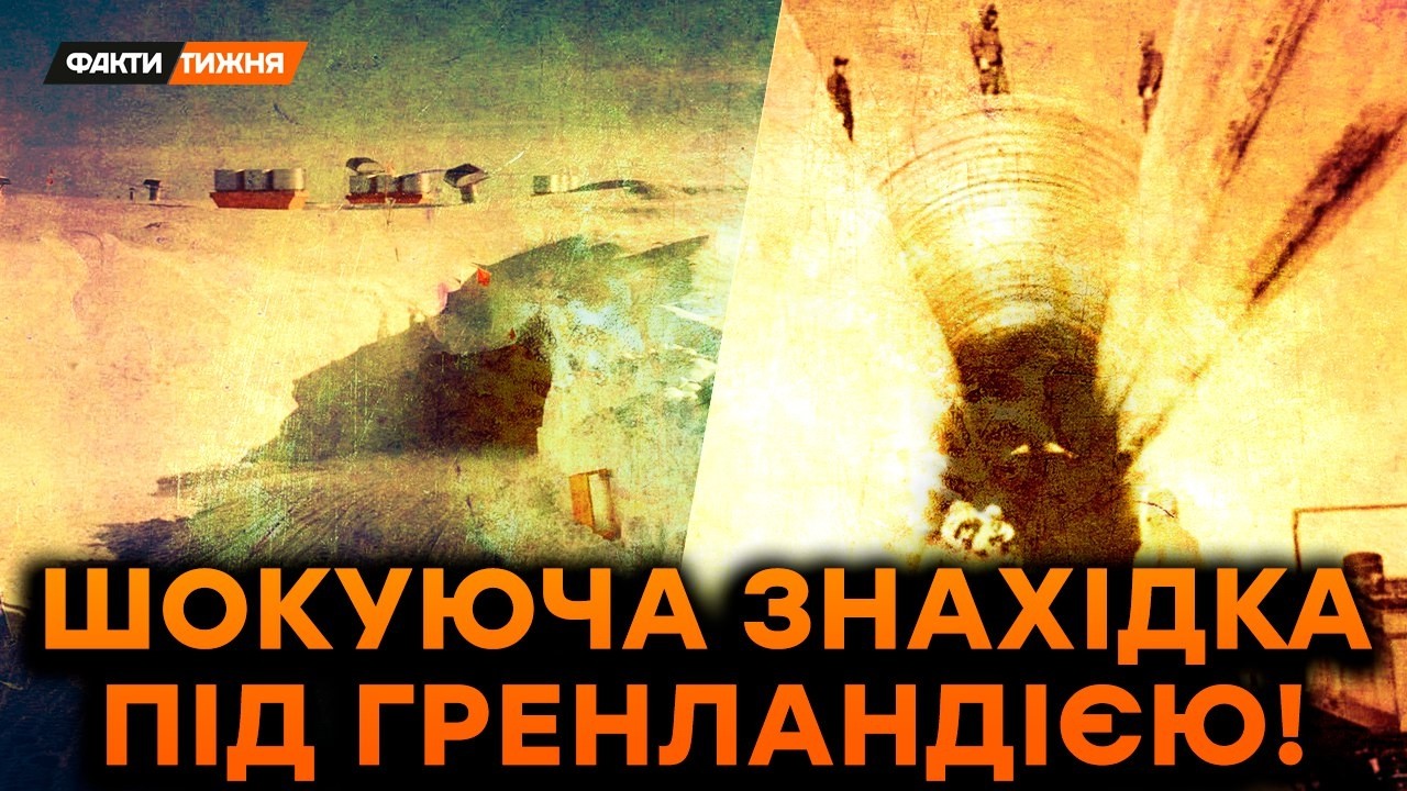 🤯 ЦІЛЕ МІСТО З ЯДЕРКОЮ ПІД КРИГОЮ! Як США перетворили Гренландію на СЕКРЕТНУ БАЗУ? Почуте ШОКУЄ!