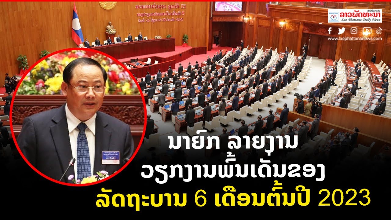 ນາຍົກລັດຖະມົນຕີ ລາຍງານວຽກງານພົ້ນເດັ່ນຂອງລັດຖະບານ 6 ເດືອນຕົ້ນປີ 2023