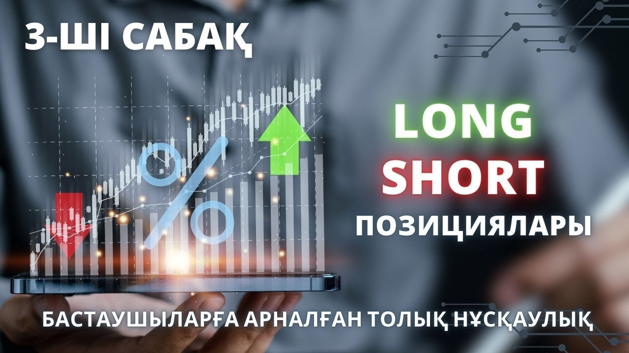 LONG, SHORT ПОЗИЦИЯЛАРЫ. 3- САБАҚ