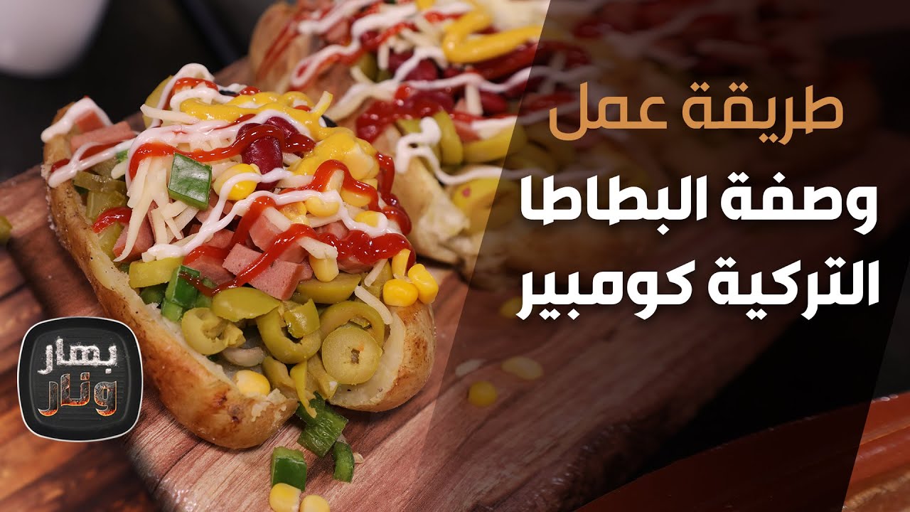 وصفة البطاطا التركية كومبير من الشّيف امتياز الجيتاوي - بهار ونار