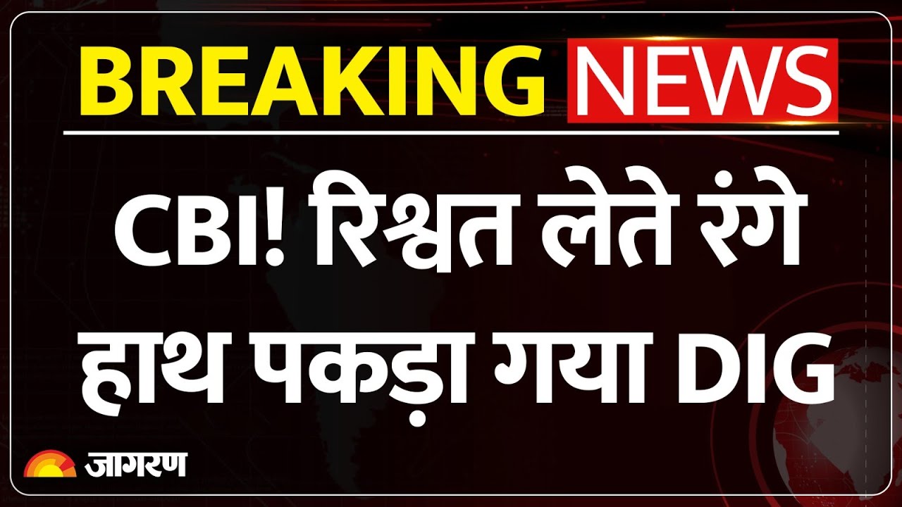 Breaking News : पंजाब पुलिस के DIG Harcharan Singh Bhullar को CBI ने पकड़ा l Ropar l Corruption