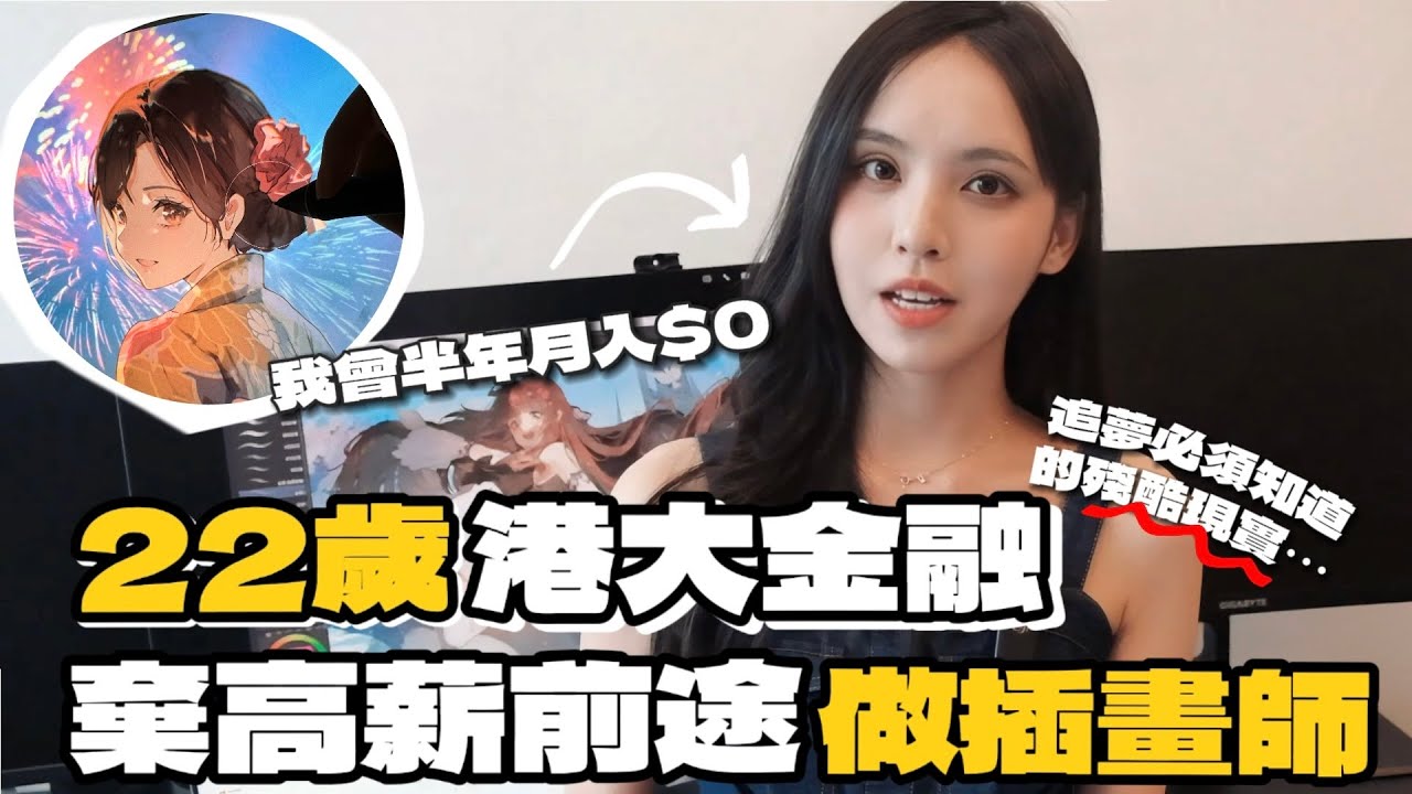 港大畢業做插畫師，4年追夢最痛的領悟。半年月入$0，追夢你必須知道的3個殘酷真相。我如何走出低谷期？