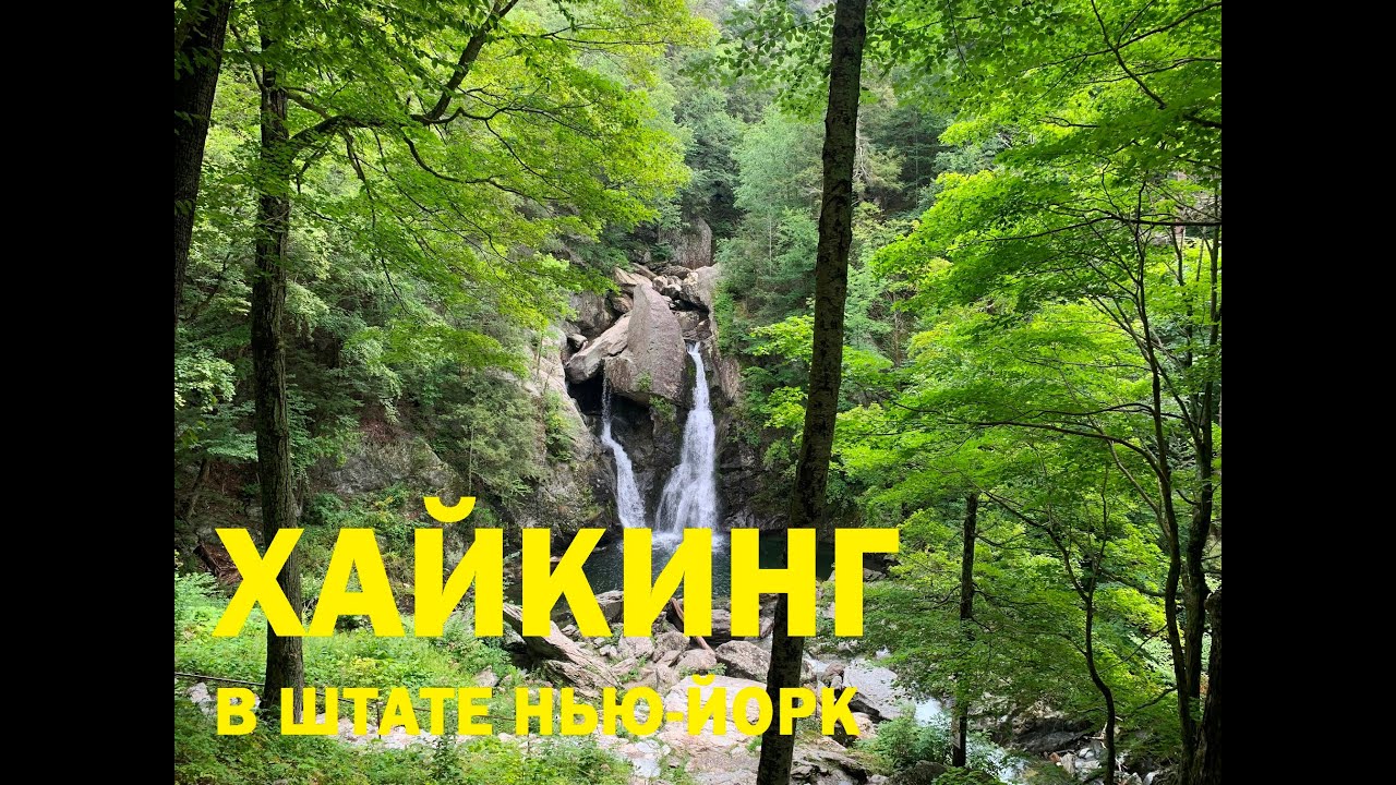 Хайкинг в штате Нью-Йорк, Taconic State Park, New York USA  / 