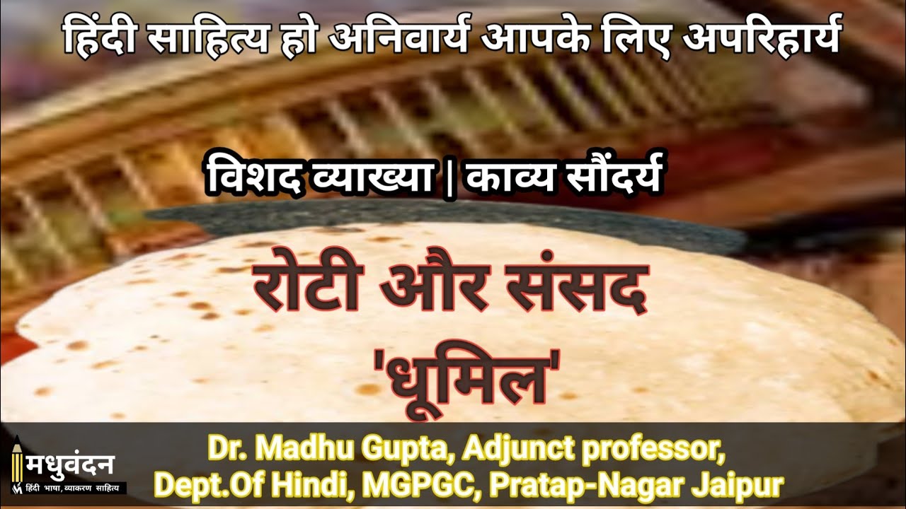 Roti aur Sansad | रोटी और संसद | Roti aur Sansad dhumil | dhumil ki kavita roti aur sansad | hindi