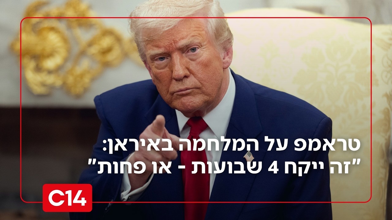 טראמפ על המלחמה באיראן: 