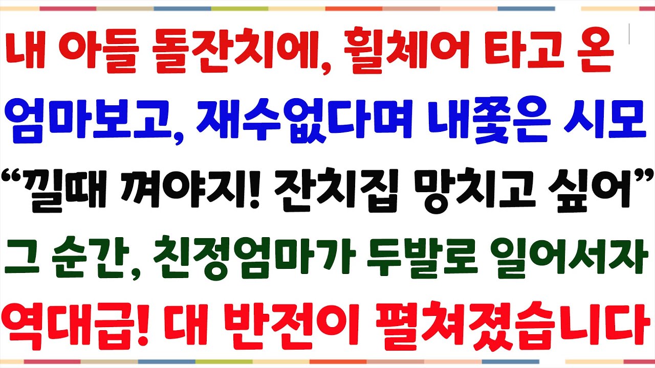 (반전신청사연)아들 돌잔치에 휠체어타고 온 엄마보고, 어딜오냐며 막말한 시모..