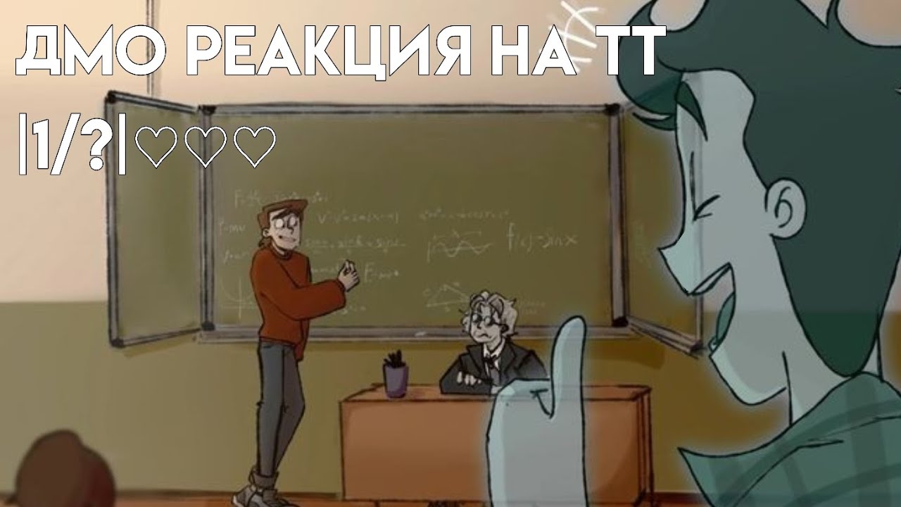 °.•реакция ДМО на тт.°•♡  |1/?| (моё первое видео не судите строго)