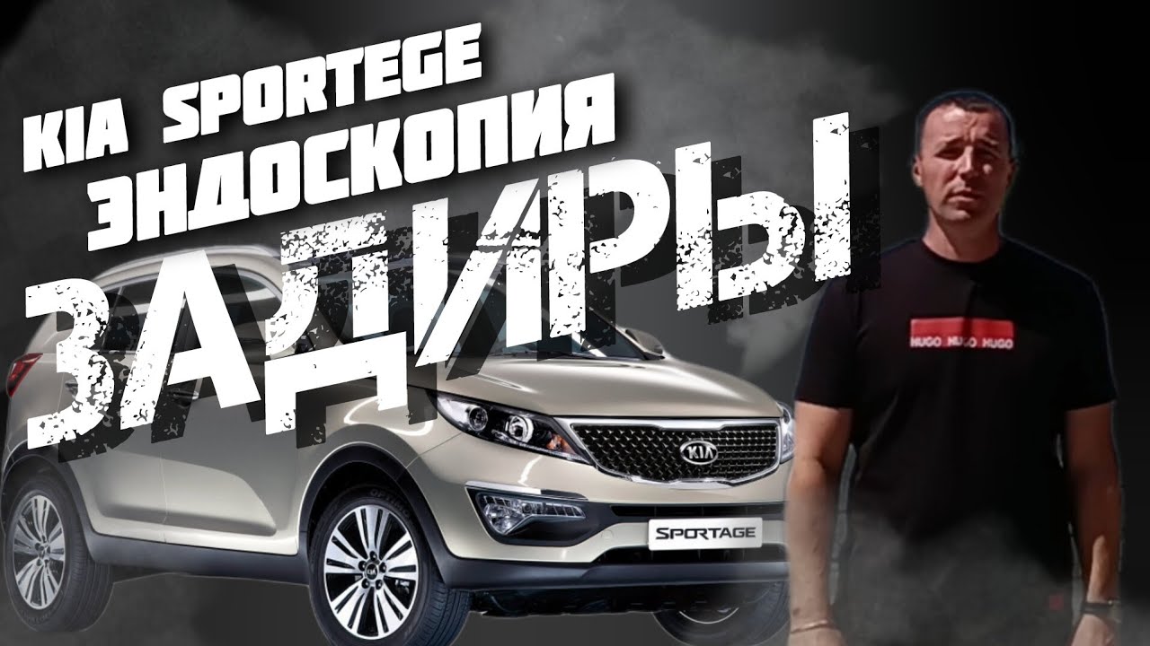 Kia Sportege ЭНДОСКОПИЯ. ЗАДИРЫ. 