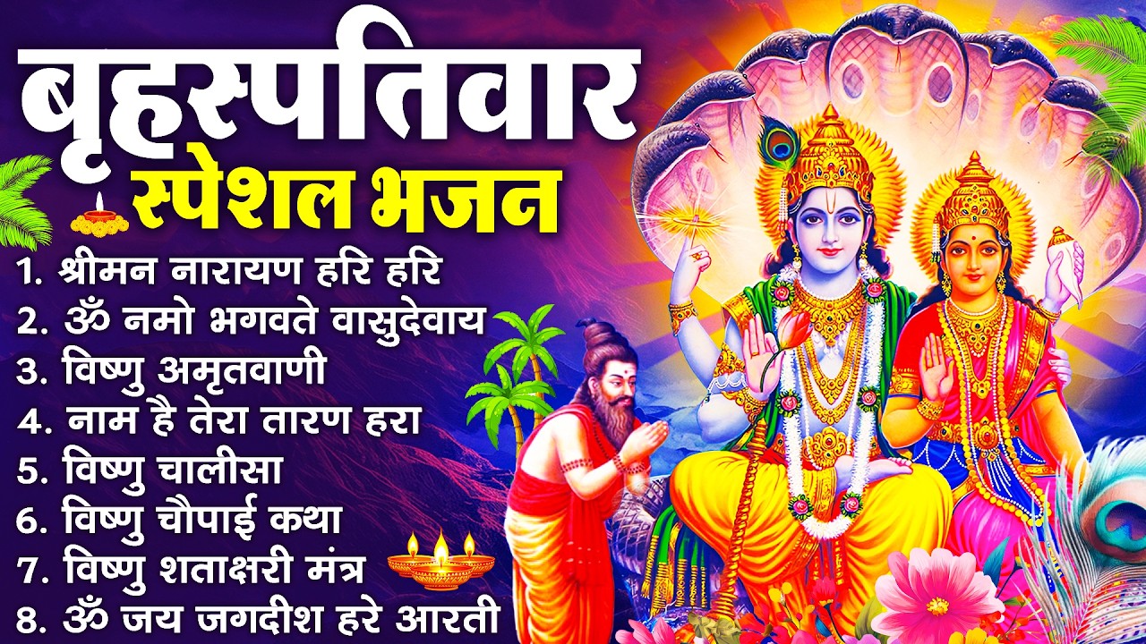 बृहस्पतिवार भक्ति भजन : ॐ नमो भगवते वासुदेवाय, श्रीमन नारायण, विष्णु अमृतवाणी, विष्णु चालीसा व आरती