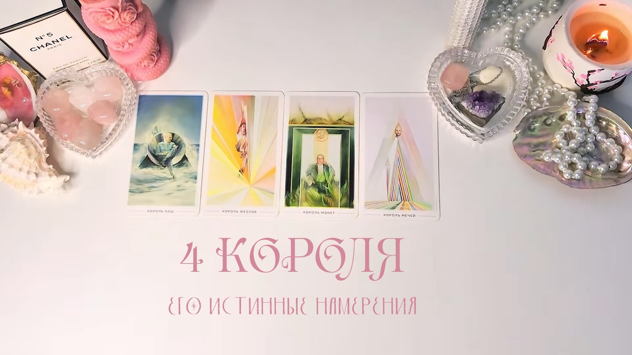 🤍4 КОРОЛЯ: ЕГО ИСТИННЫЕ НАМЕРЕНИЯ🦢