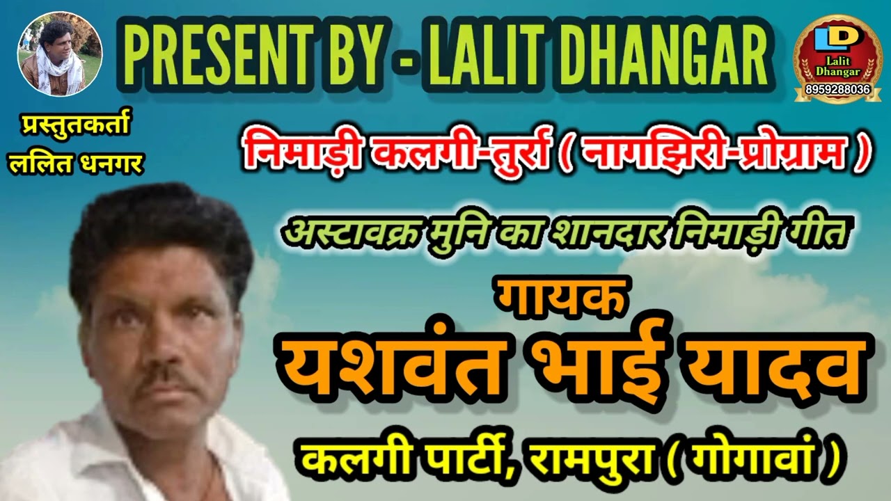 निमाड़ी कलगी-तुर्रा(नागझिरी प्रोग्राम)||अस्टावक्र मुनि का शानदार निमाड़ी गीत||गायक-यशवंत यादव|| lalit