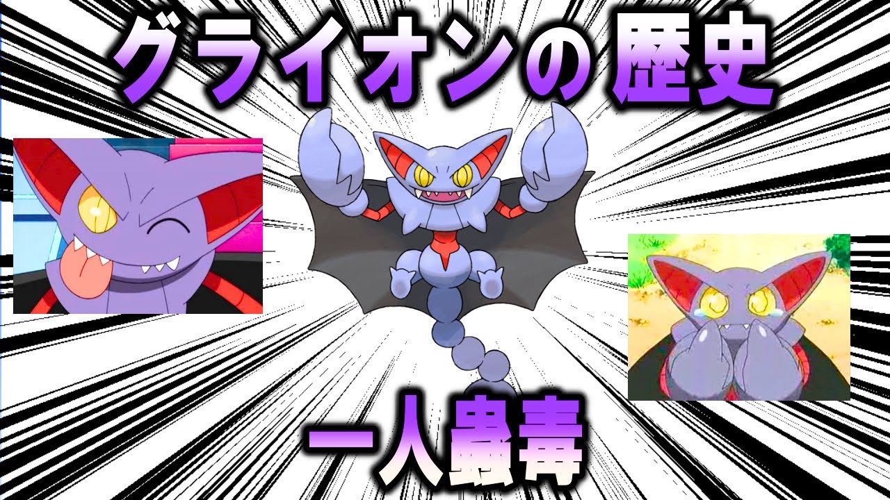 飛ぶ無限、グライオンの歴史【ポケモン解説】
