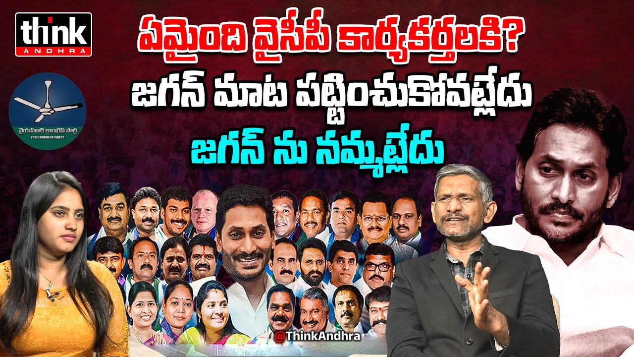జగన్ మాటలను పట్టించుకోని కార్యకర్తలు! Madhusudhana Reddy On Why Ysrcp Cadre Disbelieves Ys Jagan?