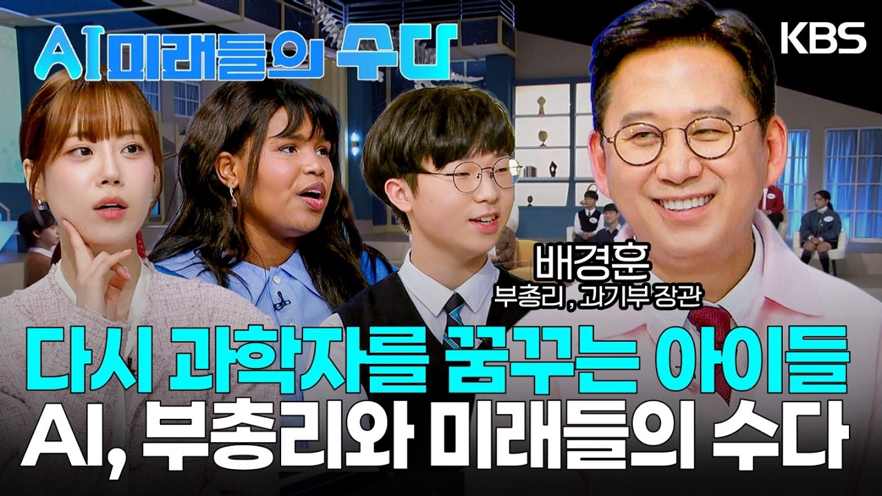 의대 대신 공대? 2026년 대한민국에 'AI 과학자' 열풍이 다시 부는 이유 | KBS 특집 20260302 방송