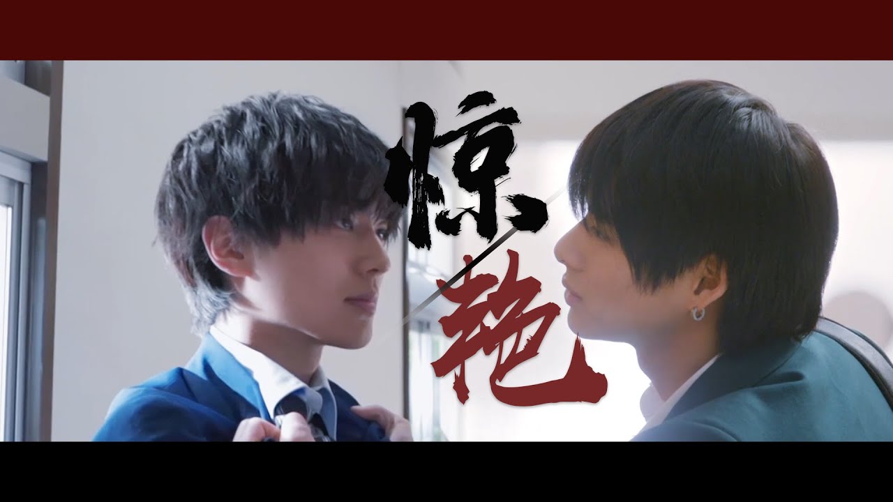 【平野紫耀&永瀬廉】「しょうれん」惊艳