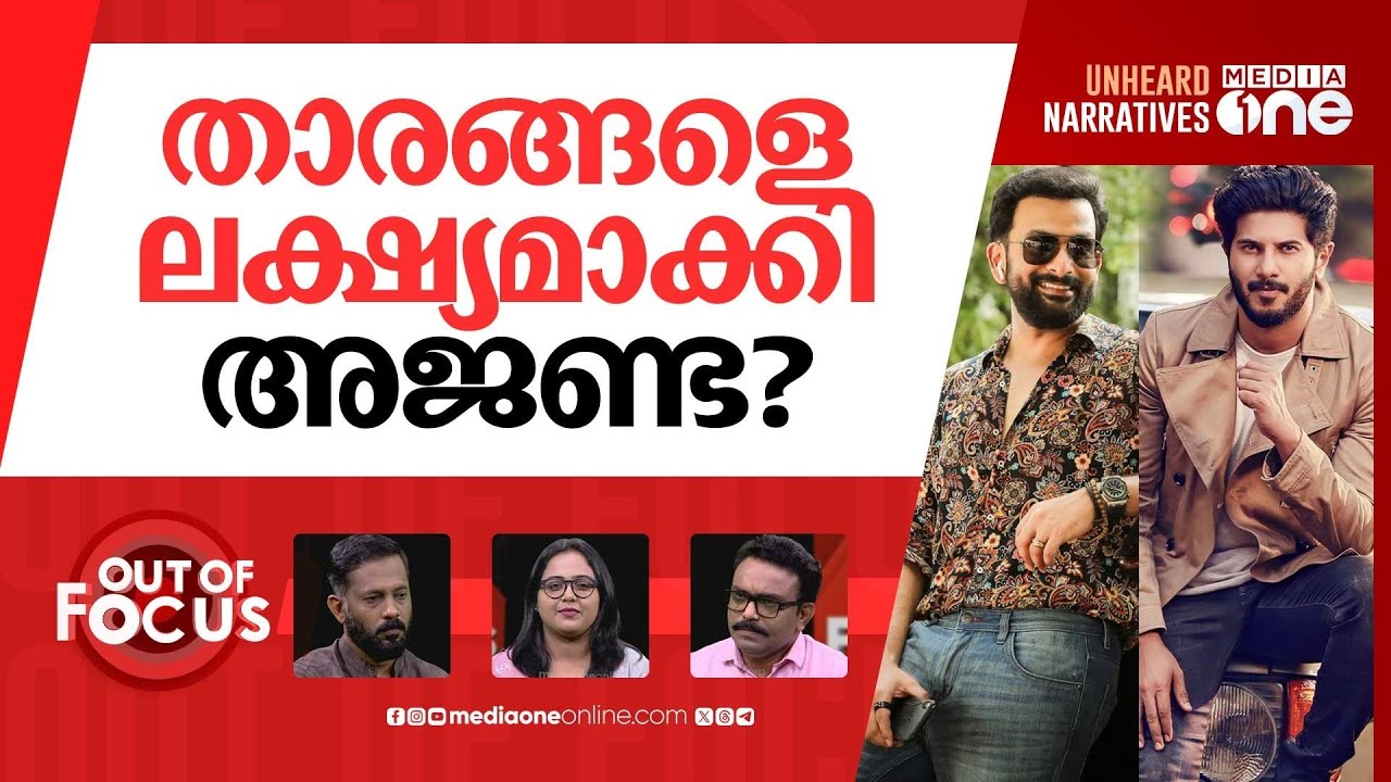 ദുല്‍ഖറിനും പൃഥ്വിരാജിനും പൂട്ട്? | Prithviraj, Dulquer Salmaan's homes raided | Out Of Focus