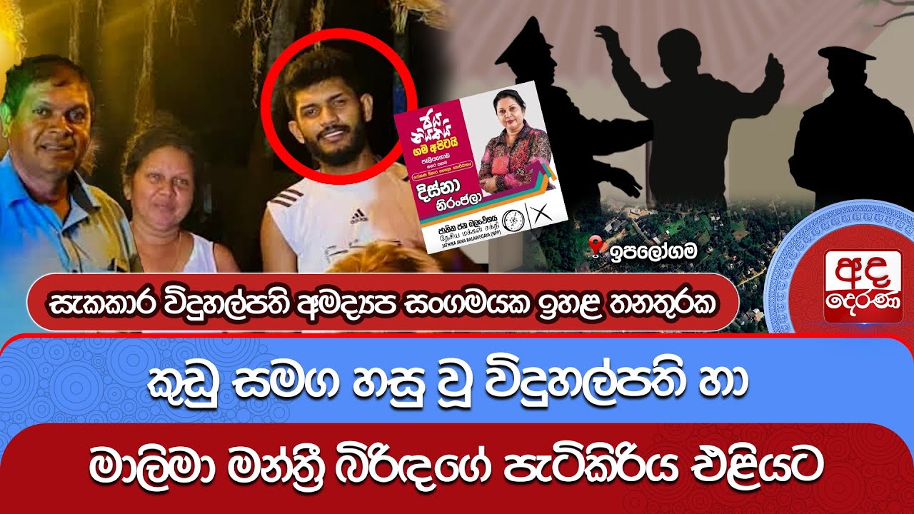 කුඩු සමග හසු වූ විදුහල්පති හා මාලිමා මන්ත්‍රී බිරිඳගේ පැටිකිරිය එළියට  | Ada Derana