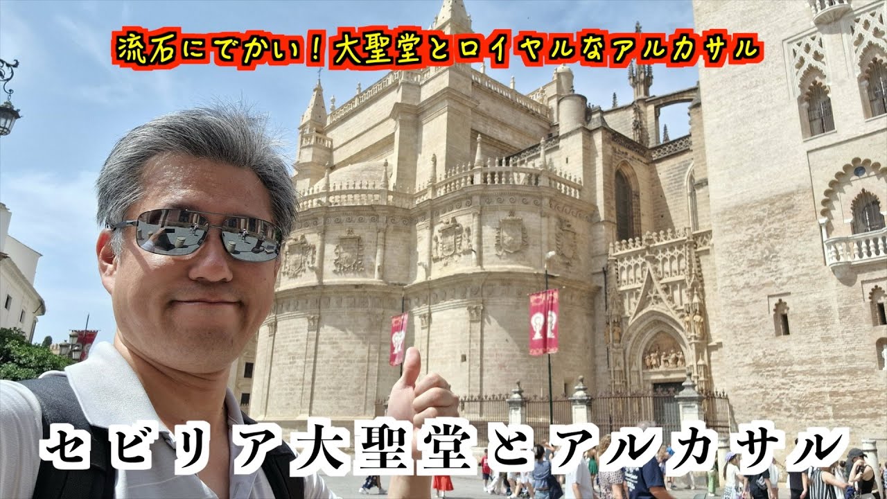 【Sevilla】世界三大大聖堂の一つ、セビリア大聖堂を見ていこう！アルカサルもすっげー