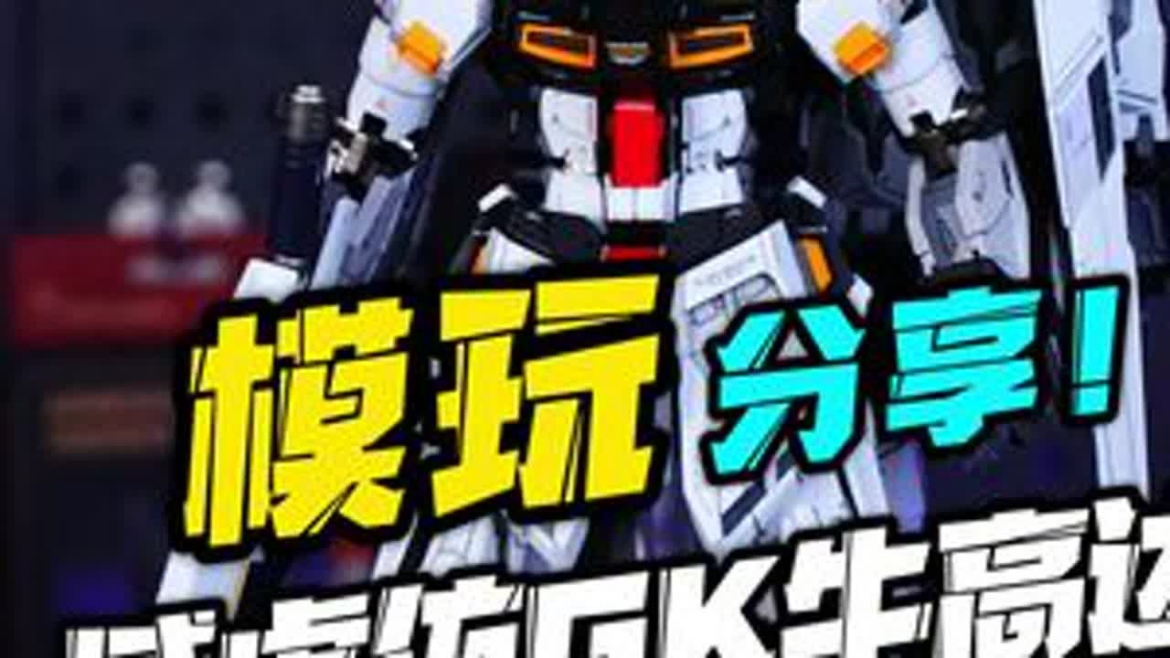 拼装版gk牛高达！ 威虎牛高达！高达模型 高达模型制作 拼装模型 模玩分享 抖音模玩同好会