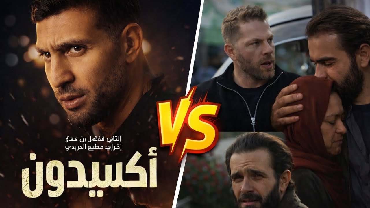 مسلسل خطيفة و اكسيدون | راي في اخراج هذا العام
