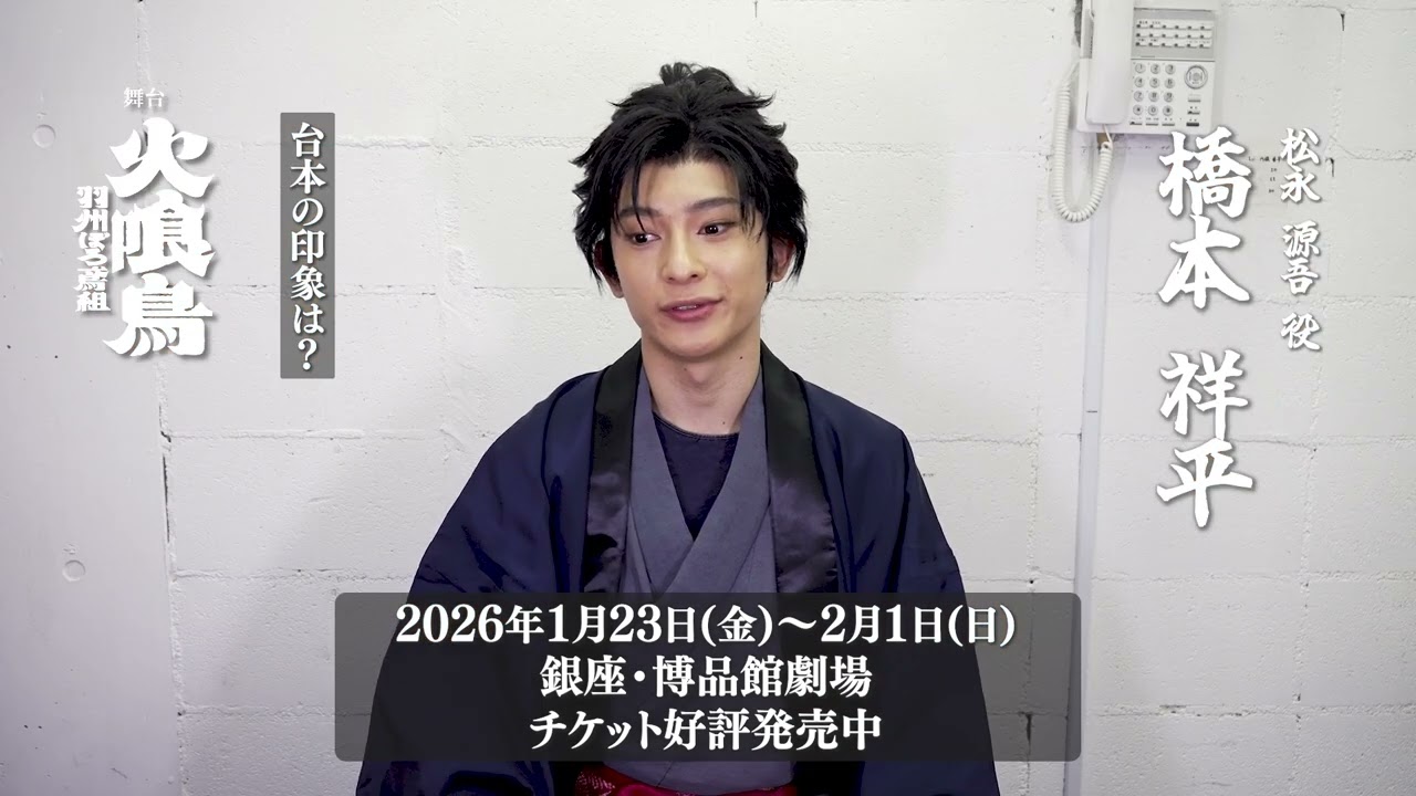 舞台「火喰鳥-羽州ぼろ鳶組-」松永 源吾 役／橋本 祥平コメント
