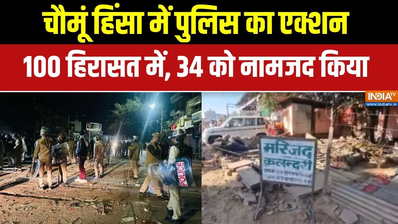 Chomu Police Action: चौमूं हिंसा के मिले सबूत, पुलिस ने 34 आरोपियों को नामजद किया | Jaipur Clash