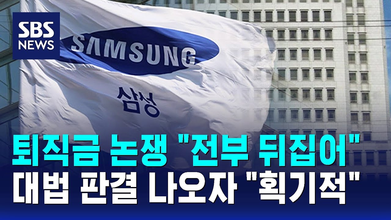 퇴직금 논쟁, 대법 판단 나왔다…