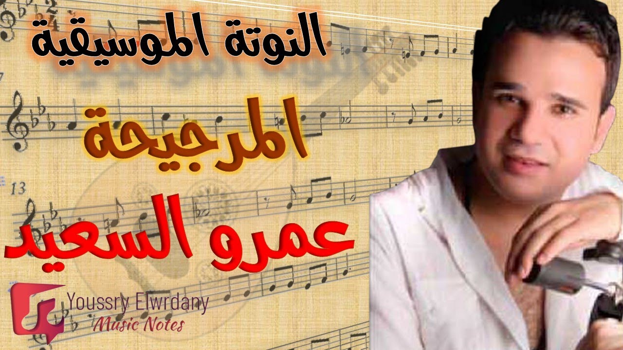النوتة الموسيقية - المرجيحة - عمرو السعيد - Music Sheet PDF