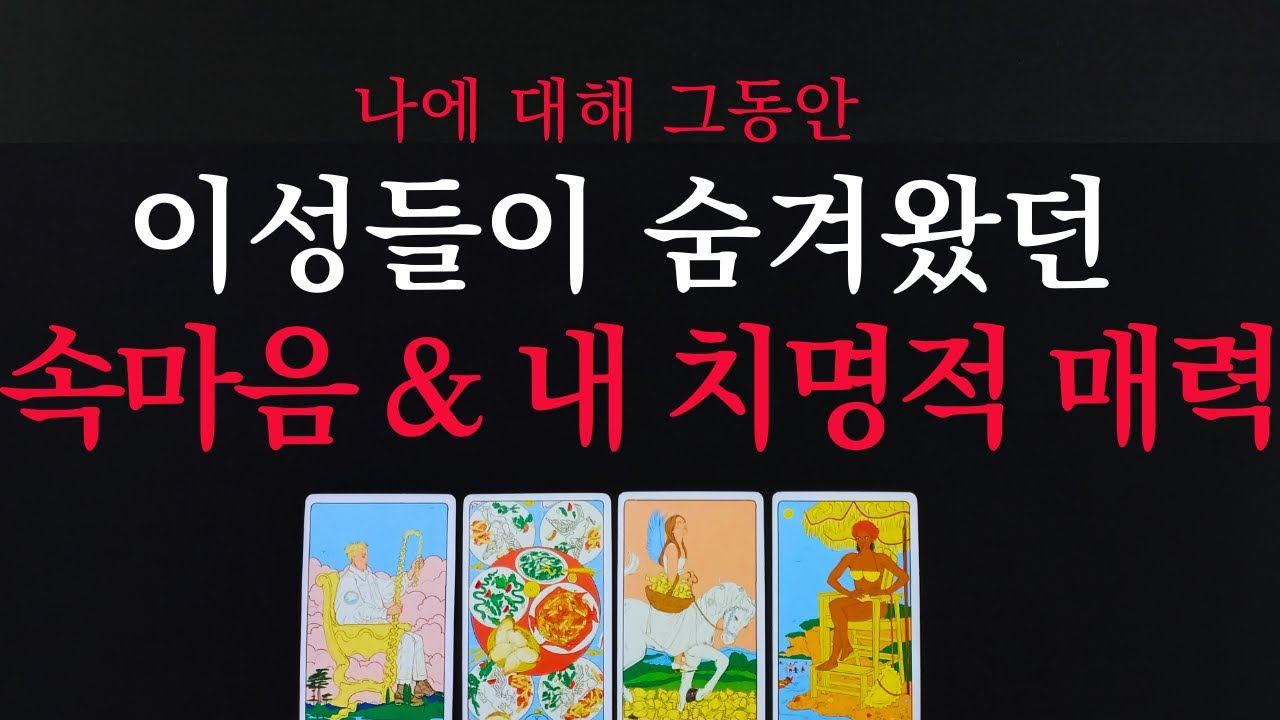 [타로 연애운] 이성들이 미친듯이 끌리는🔥 나의 매력🌹 첫인상 외모 이미지 속마음 타로💗✨