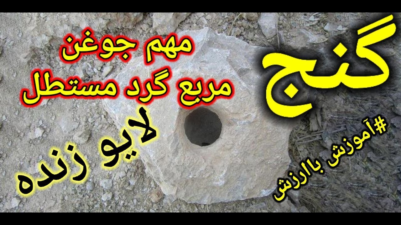 پیداکردن جوغن های مهم درگنج یابی#زیرخاکیgold#نمادگنج#جوغن شناسی