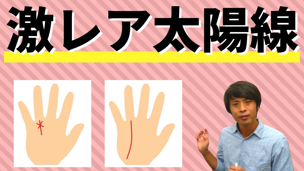 【珍しい手相】あれば強運確定！激レア太陽線2選