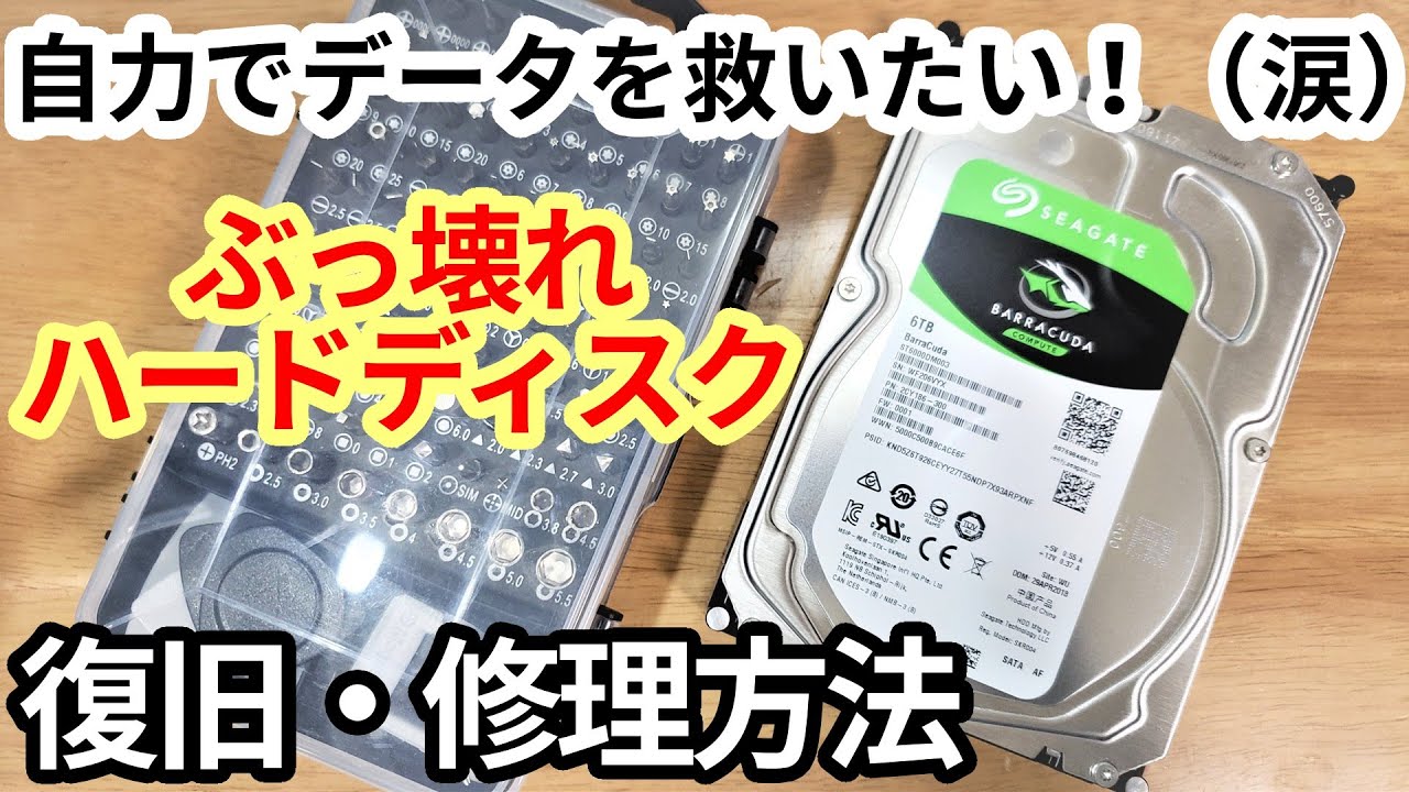 【解説】故障して読めないHDDを自力で復旧させる修理方法。（やり方とコツ）