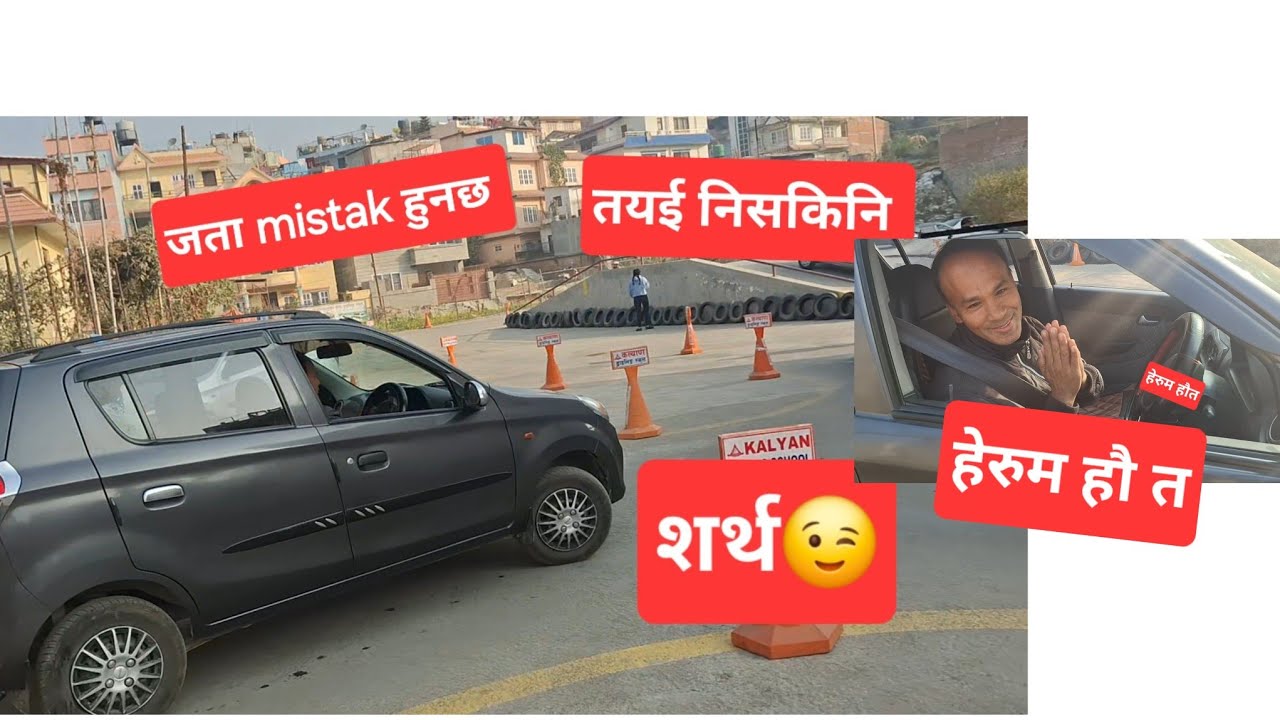जता छुनछ तएई गाडी छोडनि शर्थ confidence  हेर्नु  पास कि फेल🤫
