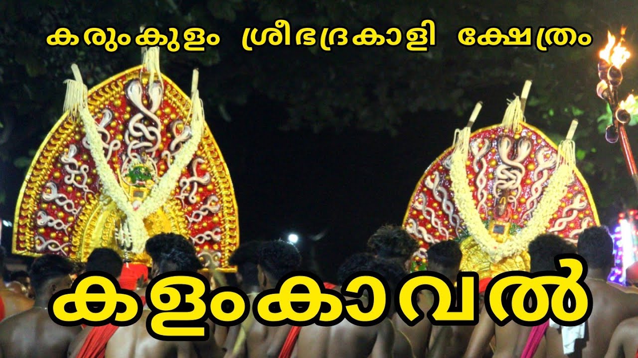 KALAMKAVAL | KALAM KAVAL | കളംകാവൽ | കളം കാവൽ | KARUMKULAM SREE BHADRAKALI TEMPLE