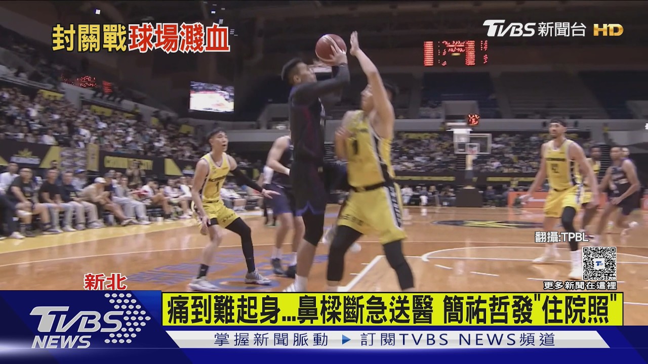小年夜濺血!封關戰遭高國豪重擊 簡祐哲「鼻樑斷」送醫｜TVBS新聞 @TVBSNEWS01