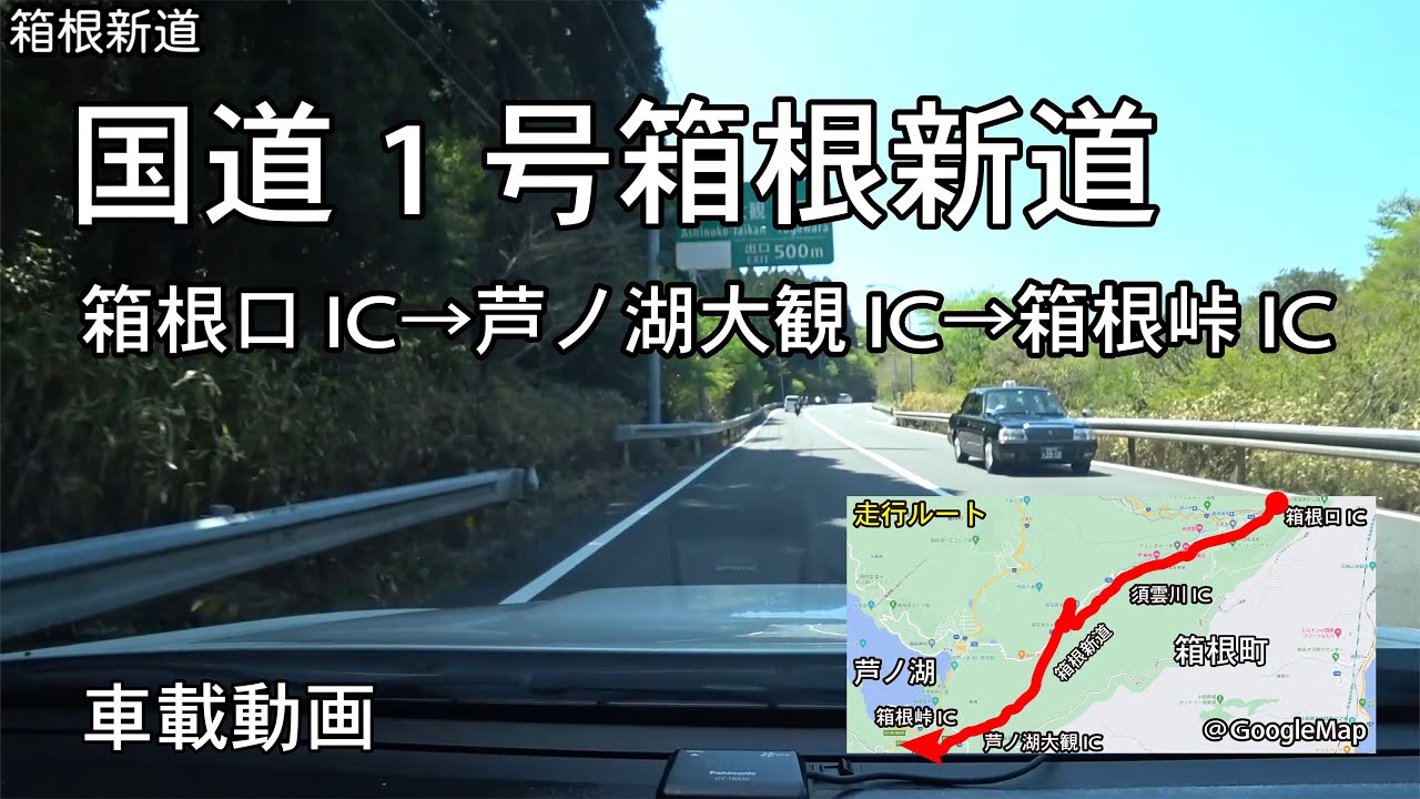 【国道1号箱根新道】箱根口IC→芦ノ湖大観IC→箱根峠IC 車載動画